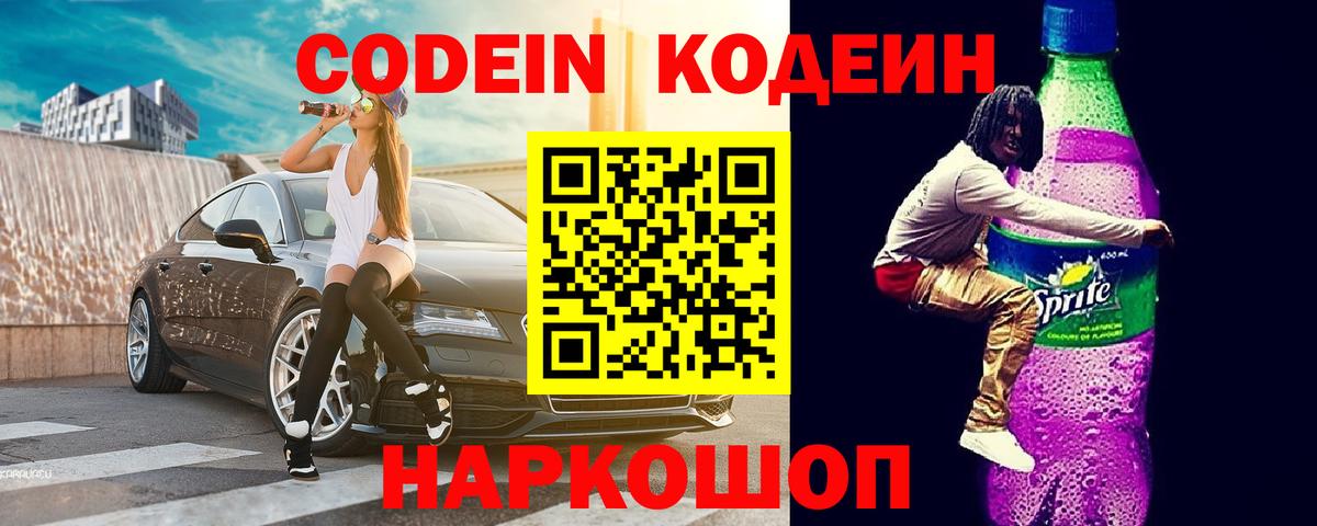 Шебекино  Codein Purple Drank  цена наркотик  Вход с VPN 