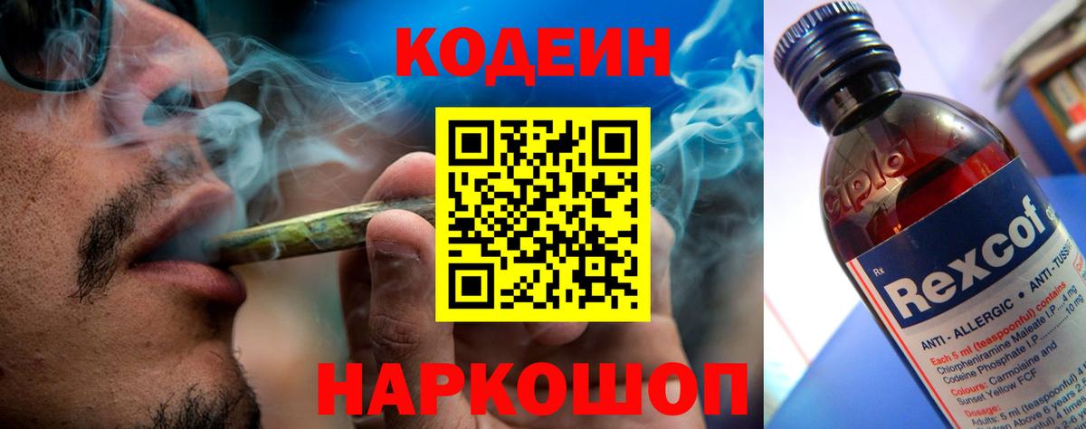 Кодеин Purple Drank Шебекино